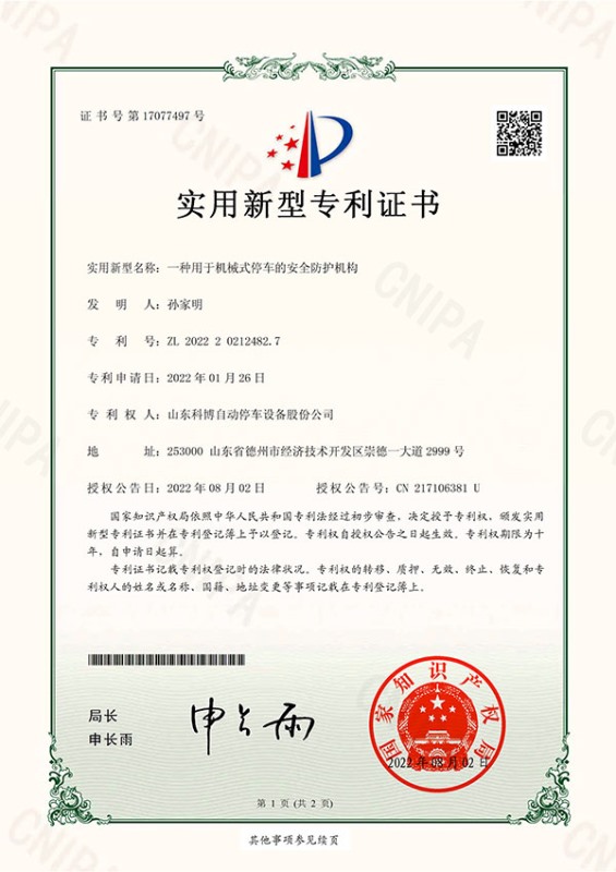 一種用于機(jī)械式停車的安全防護(hù)機(jī)構(gòu)-實用新型專利證書(簽章)