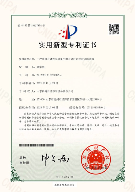 一種垂直升降停車設備中的升降桿防逆行阻斷結構-實用新型專利證書(簽章)