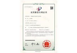 一種機械式停車設備汽車安全托盤-實用新型專利證書(簽章)