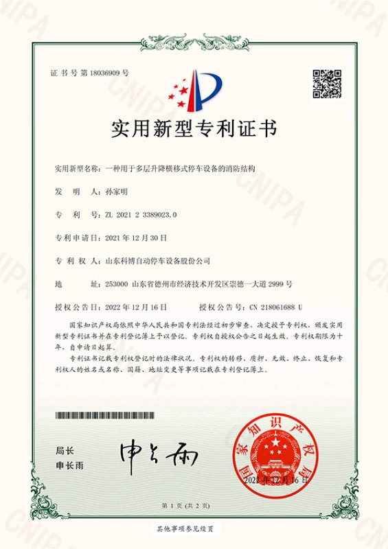一種用于多層升降橫移式停車(chē)設(shè)備的消防結(jié)構(gòu)-實(shí)用新型專(zhuān)利證書(shū)(簽章)