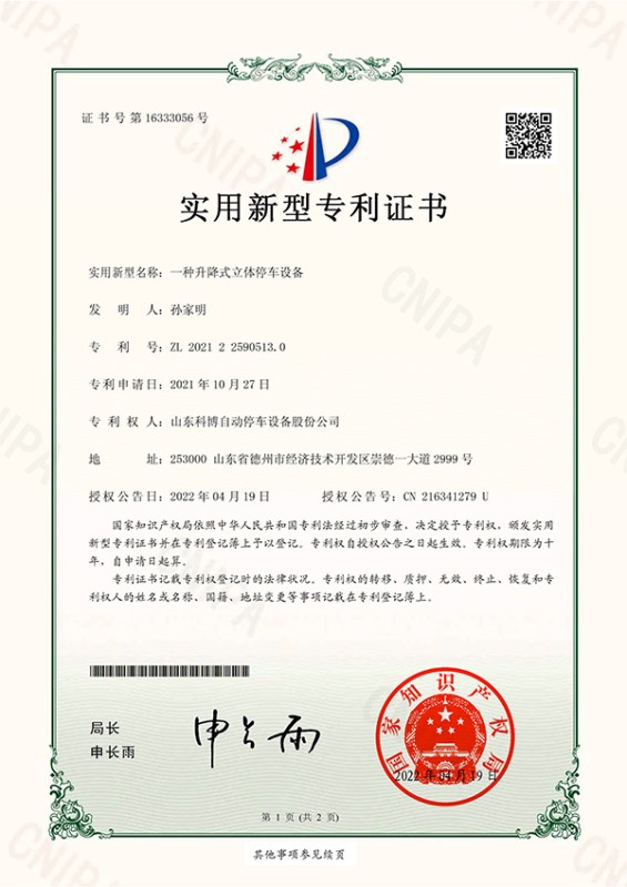 一種升降式立體停車設(shè)備-實用新型專利證書(簽章)