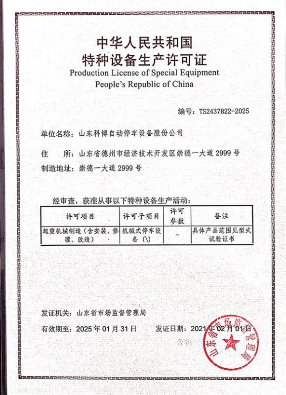 特種設(shè)備生產(chǎn)許可證