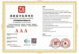 重質(zhì)量守信用單位