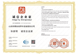 誠(chéng)信企業(yè)家
